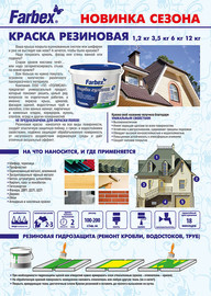 Новинка компанії ПОЛІСАН -Гумова фарба