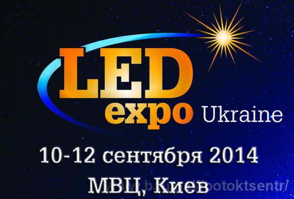 Виставка LED Expo - енергозбереження на практиці!