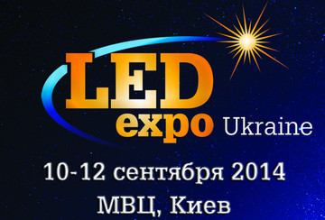 Виставка LED Expo - енергозбереження на практиці!