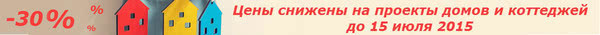 Ціни знижені на проекти будинків і котеджів