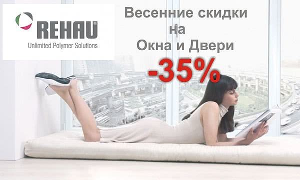 Весняні знижки на вікна Rehau. Весняні знижки на вікна Rehau.