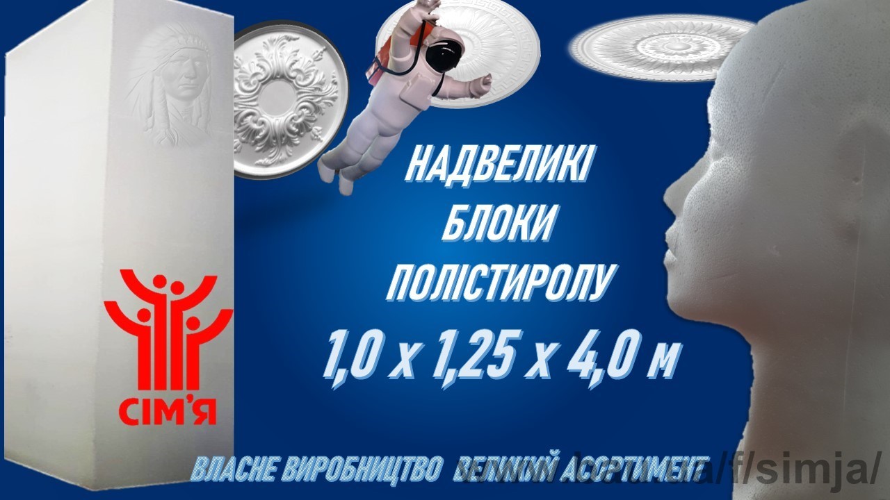 ТМ СІМ'Я створили надвеликі блоки спіненого полістиролу для дизайну та будівництва