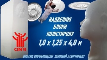 ТМ СІМ'Я створили надвеликі блоки спіненого полістиролу для дизайну та будівництва