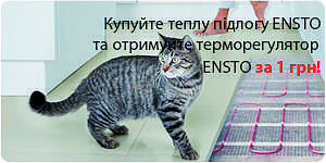 Купите теплый пол ENSTO- терморегулятор в подарок Купите теплый пол ENSTO- терморегулятор в подарок