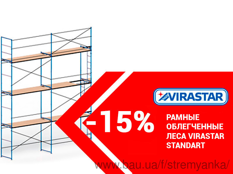 Рамні риштування зі знижкою -15%!