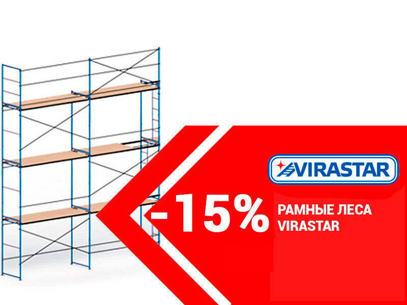 Рамні риштування VIRASTAR Рамні риштування VIRASTAR