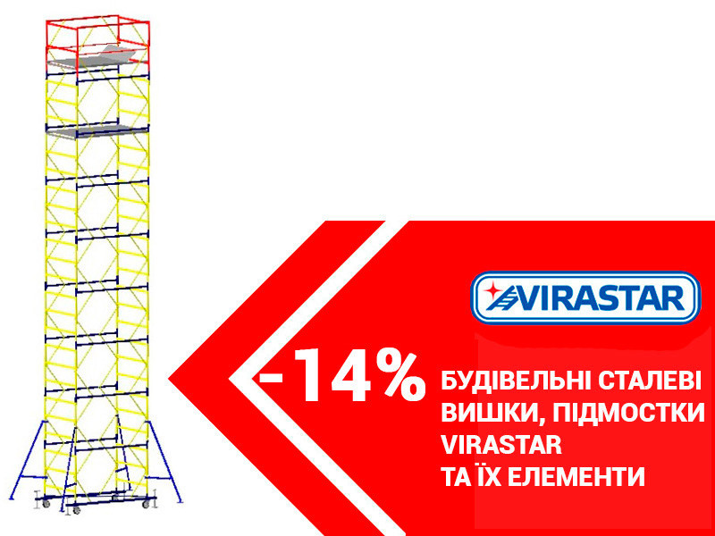 Сталеве підмостя та вишки-тури VIRASTAR зі знижкою -14%! Сталеве підмостя та вишки-тури VIRASTAR зі знижкою -14%!