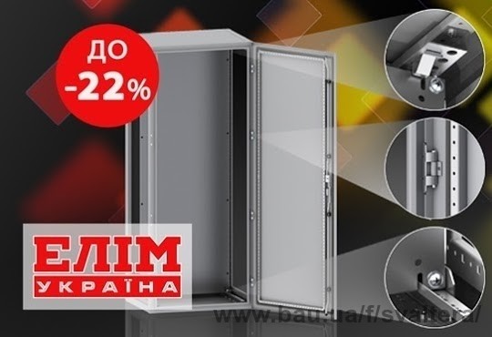 Зниження ціни на електротехнічні шафи Елім-Україна