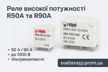 Нове покоління реле для високих навантажень – Relpol R50A і R90A від Relpol