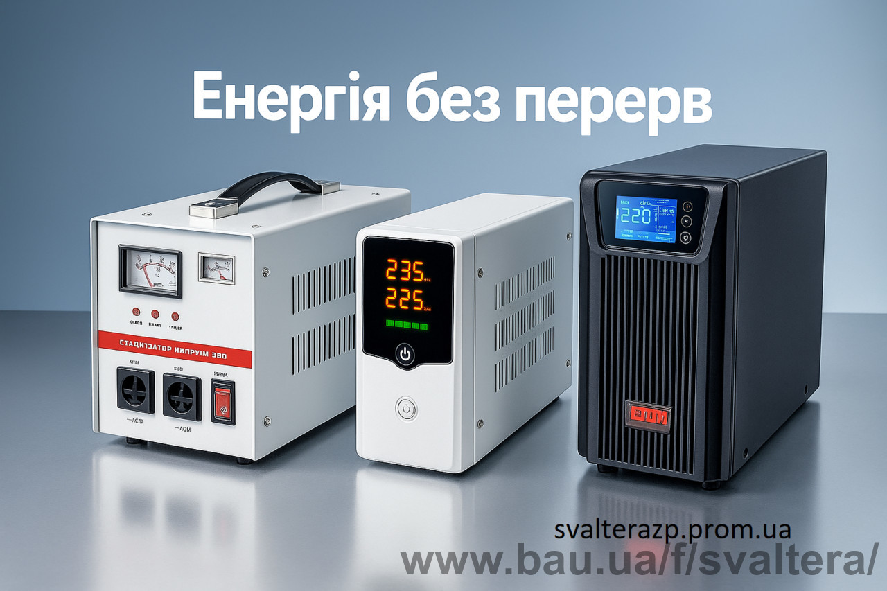 Нове постачання стабілізаторів, інверторів та ІБП від SVALTERA