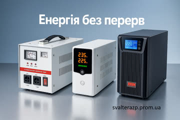 Нове постачання стабілізаторів, інверторів та ІБП від SVALTERA