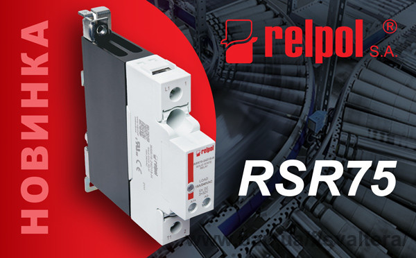 Новинка: твердотільні реле Relpol RSR75 — надійні SSR-реле для промислової автоматизації та керування навантаженням