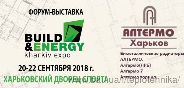 Пройшла виставка BUILD & ENERGY Kharkiv Expo 2018