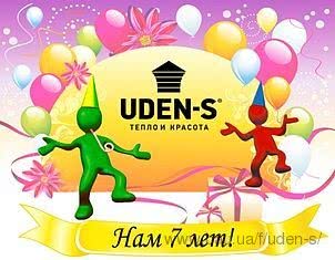 UDEN-S 7 років! Сьогодні ТМ UDEN-S відзначає день народження!