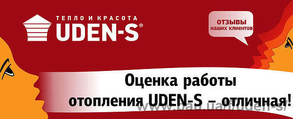 Оцінка роботи опалення UDEN-S - відмінна!