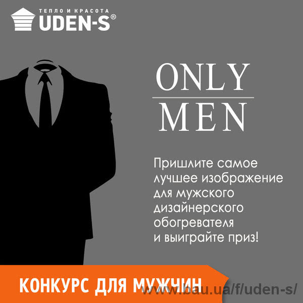 Конкурс «Only mans» від UDEN-S для наших дорогих чоловіків до Дня захисника України! Конкурс «Only mans» від UDEN-S для наших дорогих чоловіків до Дня захисника України!