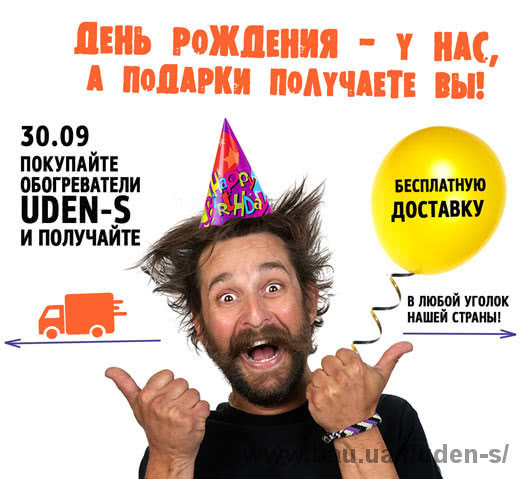 Безкоштовна доставка для наших клієнтів до дня народження UDEN-S! Безкоштовна доставка для наших клієнтів до дня народження UDEN-S!