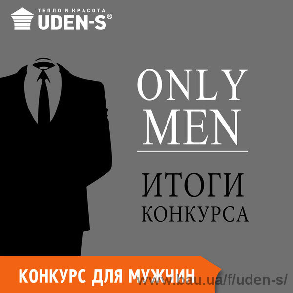 Конкурс для чоловіків «Only men» від UDEN-S – зустрічайте переможця!