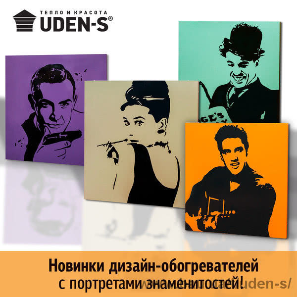 Новинки UDEN-S - незвичайні дизайн-обігрівачі з емоційними портретами зірок!