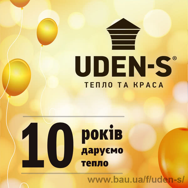 Ура! UDEN-S сьогодні десять років!