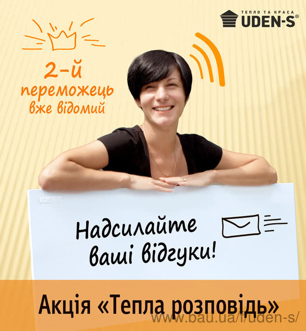 Надсилайте ваші відгуки про обігрівачі UDEN-S, поділіться вашими враженнями!