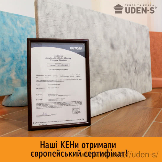 Керамогранітні обігрівачі UDEN-S отримали європейський сертифікат СЄ!