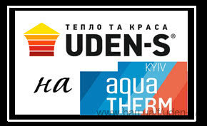 Бренд опалення UDEN-S бере участь у міжнародній виставці Aqua-Therm у Києві