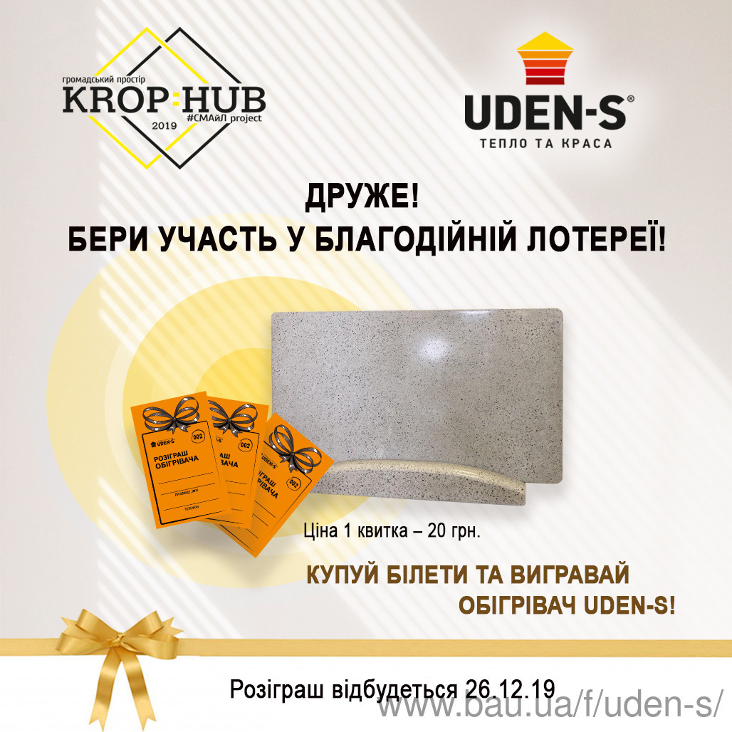 Супер тепла лотерея у KropHub! Виграйте обігрівач UDEN-S всього за 20 гривень! Супер тепла лотерея у KropHub! Виграйте обігрівач UDEN-S всього за 20 гривень!