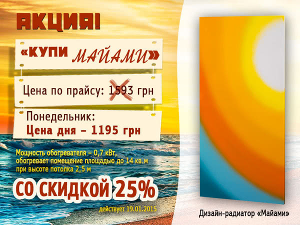 Купуйте в понеділок 22 грудня сонячний дизайнерський обігрівач «Майамі» зі знижкою 25%! Купуйте в понеділок 22 грудня сонячний дизайнерський обігрівач «Майамі» зі знижкою 25%!