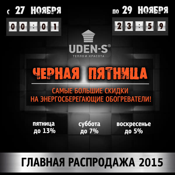Чорна п’ятниця – головний онлайн-розпродаж обігрівачів UDEN-S 2015! Чорна п’ятниця – головний онлайн-розпродаж обігрівачів UDEN-S 2015!
