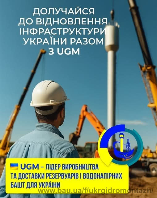 UGM — Лідер виробництва та доставки водонапірних башт в Україні UGM — Лідер виробництва та доставки водонапірних башт в Україні