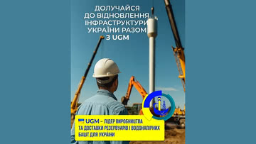 UGM відновлює інфраструктуру: водонапірні башти встановлюють навіть у найскладніших умовах