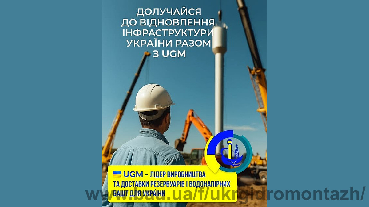 UGM відновлює інфраструктуру: водонапірні башти встановлюють навіть у найскладніших умовах