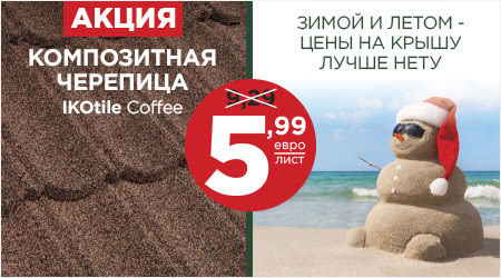 Акція! Композитна черепиця "Ikotile Coffee" Акція! Композитна черепиця "Ikotile Coffee"
