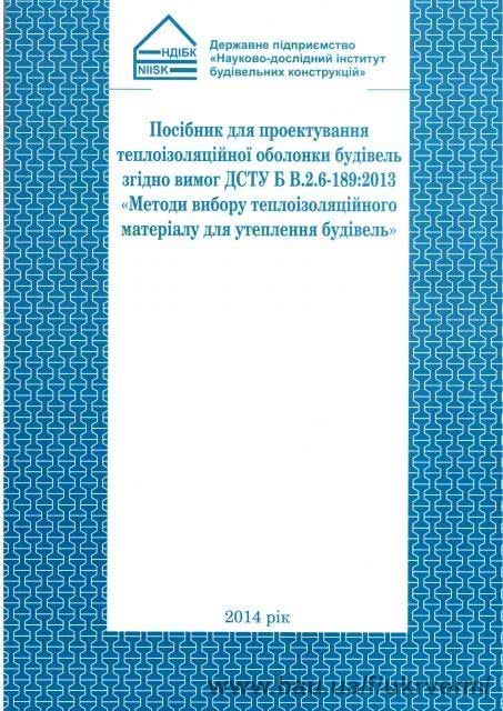 Посібник для проектування теплоізоляційної оболонки будівель