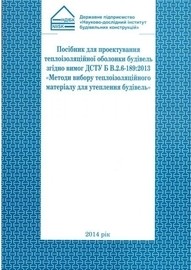 Посібник для проектування теплоізоляційної оболонки будівель