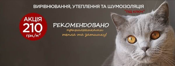 Вирівнювання, утеплення та шумоізоляція «під ключ» за 210 грн/м2