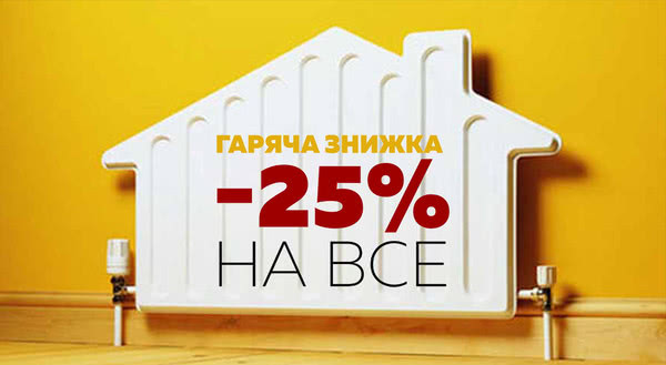 Акція! Гаряча знижка - 25% на весь асортимент продукції Тепловер.