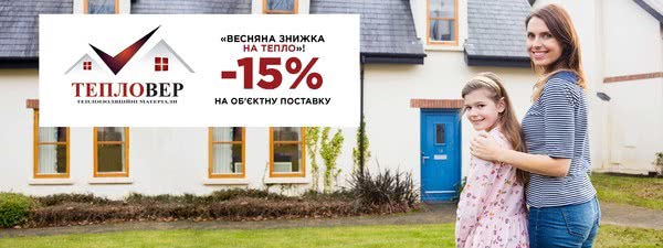 Акція «Весняна знижка на тепло»! Акція «Весняна знижка на тепло»!