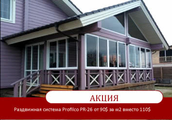Акція від Юкрейн Сі Груп на розсувну систему Profilco Акція від Юкрейн Сі Груп на розсувну систему Profilco