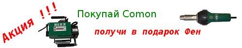 Купуй Comon - отримай у подарунок фен Rion Купуй Comon - отримай у подарунок фен Rion