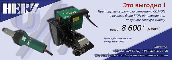 Автомат для сварки гидроизоляционных материалов Comon и ручной фен Rion вместе дешевле Автомат для сварки гидроизоляционных материалов Comon и ручной фен Rion вместе дешевле
