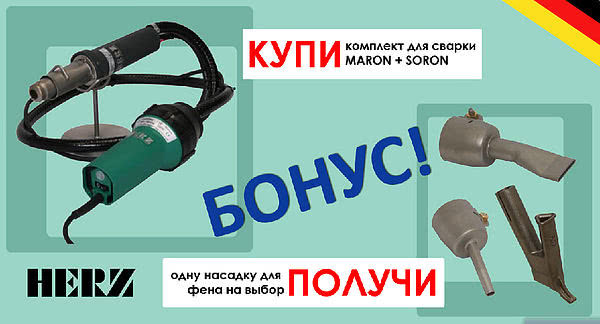 Безпрецедентна акція! Купуй вигідно Комплект для зварювання: апарат з окремою подачею повітря для зварювання полімерів MARON + вентилятор SORON, HERZ Німеччина Безпрецедентна акція! Купуй вигідно Комплект для зварювання: апарат з окремою подачею повітря для зварювання полімерів MARON + вентилятор SORON, HERZ Німеччина