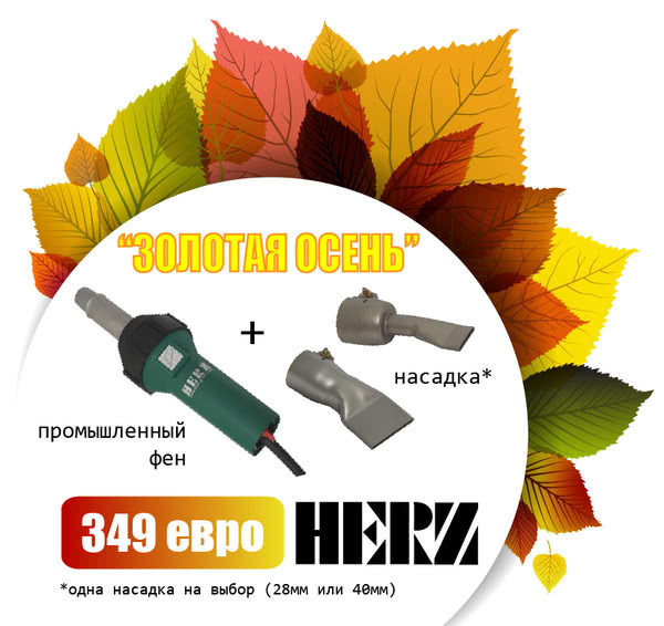 Золота осінь з Herz Золота осінь з Herz