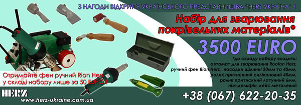 Набір для зварювання покрівлі HERZ Набір для зварювання покрівлі HERZ