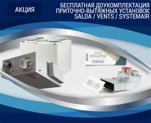 Купуючи вентиляційну установку Salda, Vents, Systemair - безкоштовна комплектація от компанії VENTBAZAR на 5000 грн