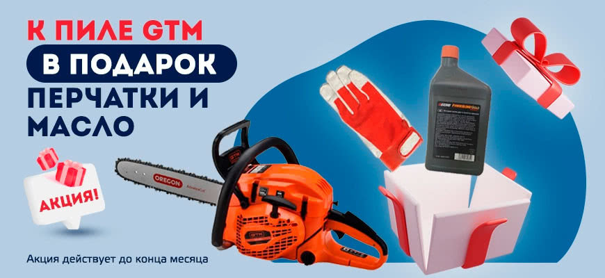 Акція на бензопили GTM: рукавички та мастило у подарунок Акція на бензопили GTM: рукавички та мастило у подарунок