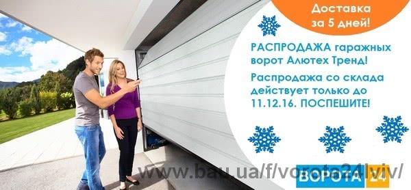 Розпродаж воріт зі складу від європейського виробника Alutech (Білорусія)