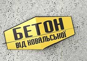 Скидка на бетон от С. Ковальской Скидка на бетон от С. Ковальской