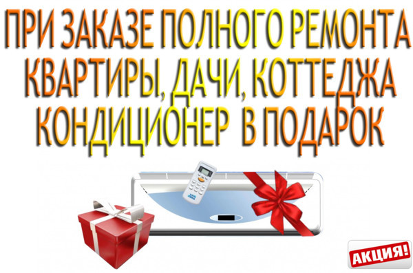 Спешите! Акция! Кондиционер — в подарок! Спешите! Акция! Кондиционер — в подарок!